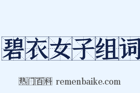 碧衣女子组词是什么意思的图片